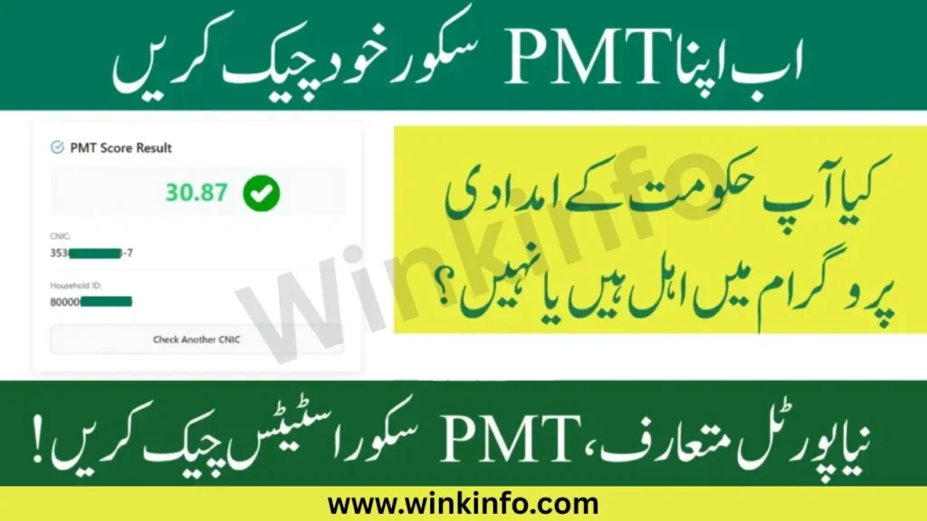 PMT Score Online Check by CNIC – Ramzan Package PMT Portal